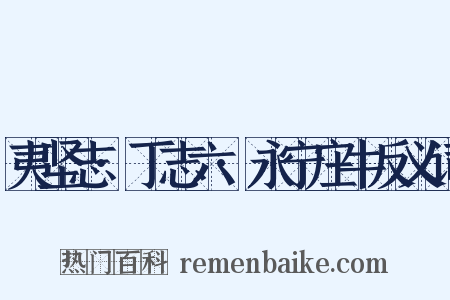 夷坚志·丁志六·永宁庄牛反义词是什么意思的图片